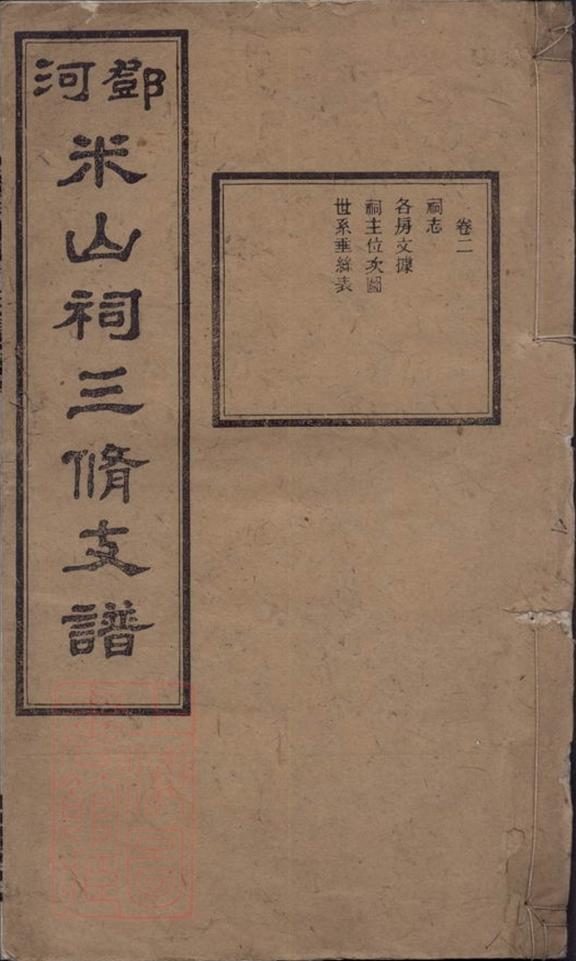 _鄧河米山祠三修支譜__
