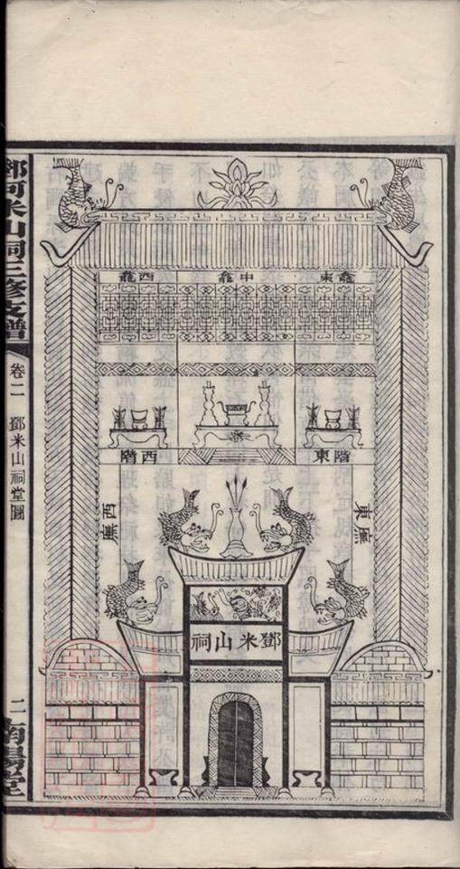 _鄧河米山祠三修支譜__