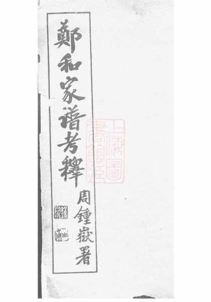 10396 鄭和家譜考釋 1207231921 1.jpg