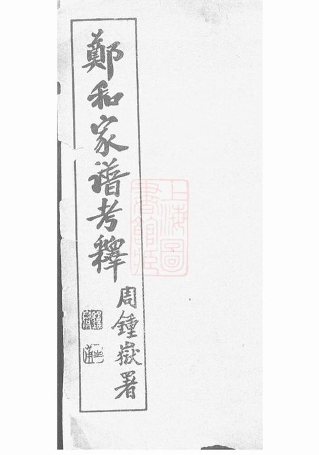 _鄭和家譜考釋__