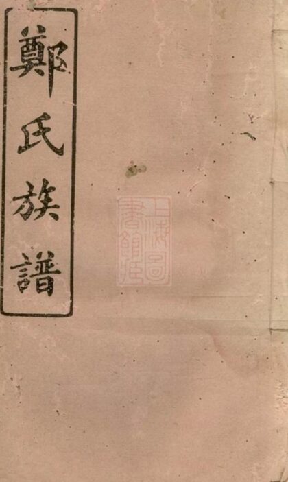 10398 鄭氏三修族譜 1207231922 1.jpg