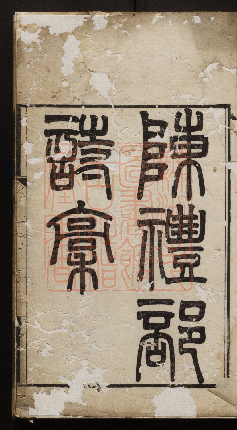 《陈礼部诗稿附月波楼释言三卷(陳禮部詩稿附月波樓釋言三卷)》(清)陈其昆撰PDF电子书