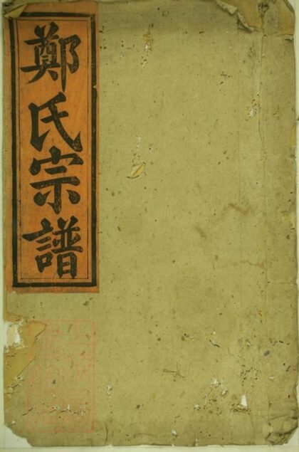 10401 鄭氏大成宗譜 1207231925 1.jpg