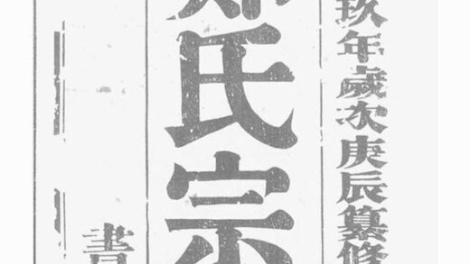 10402 鄭氏大統宗譜 Part 1 1207231927 1.jpg