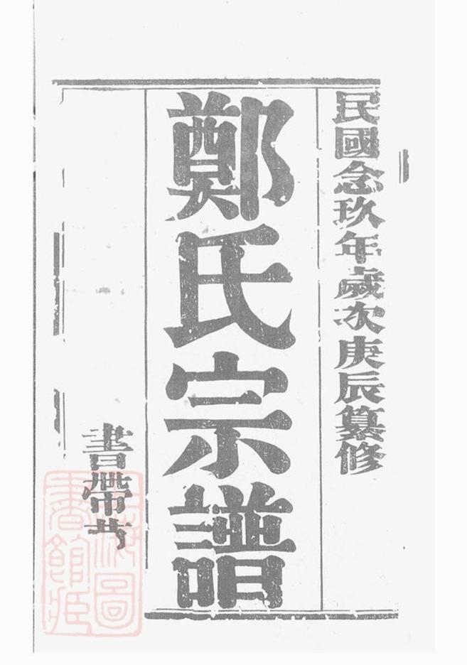 _鄭氏大統宗譜 part __