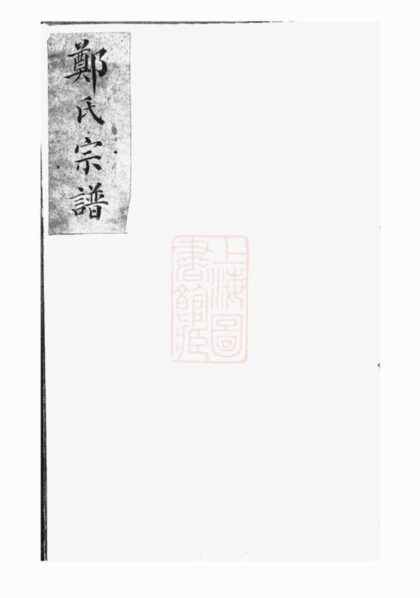 10404 鄭氏宗譜 Version 1 1207231928 1.jpg