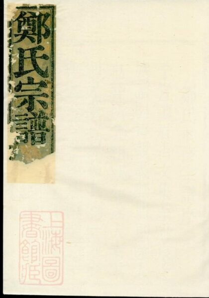 10415 鄭氏宗譜 Version 7 1207231941 1.jpg