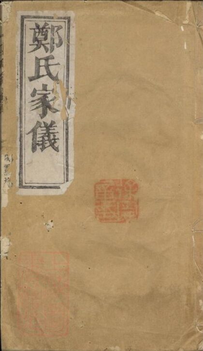 10418 鄭氏家儀 1207231943 1.jpg