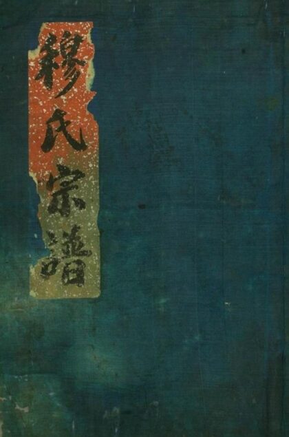 10429 鄭隘穆氏後穆宗譜 Version 2 1207231949 1.jpg