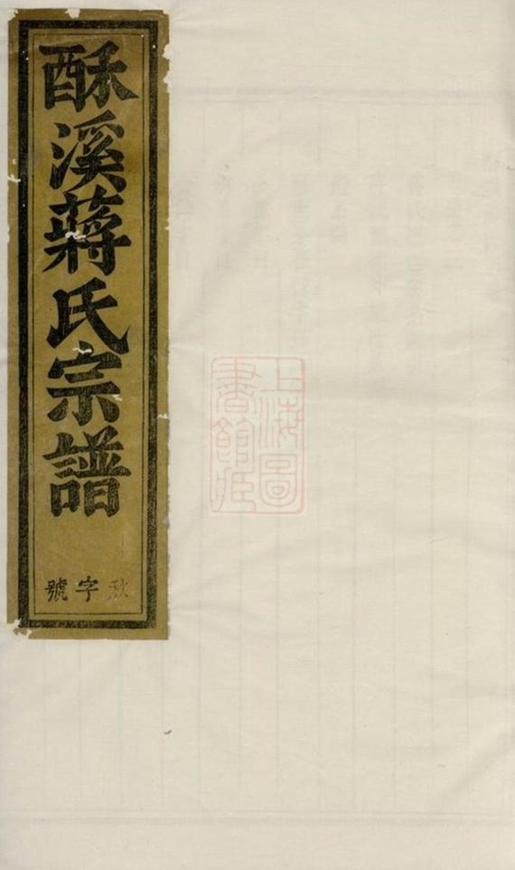 _酥溪蔣氏宗譜 version __