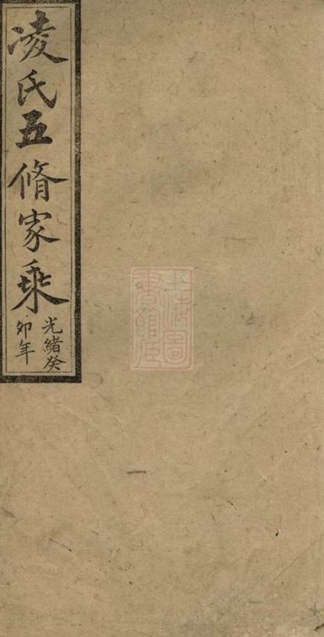 _醴北凌氏五修族譜__