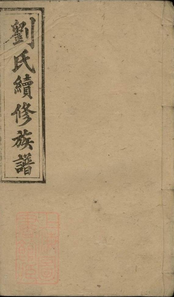 _醴北劉氏族譜 version __