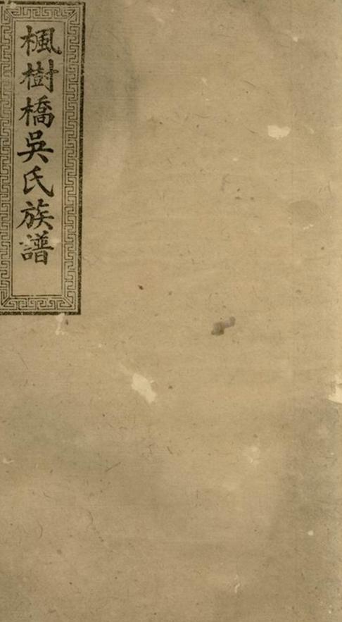 _醴北楓樹橋吳氏三修族譜__