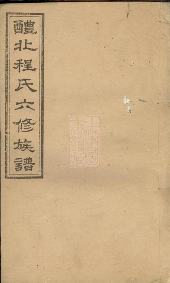 _醴北程氏六修族譜__