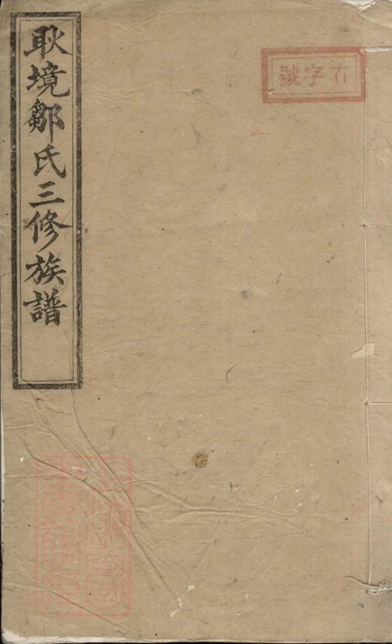 _醴北耿境鄒氏三修族譜__