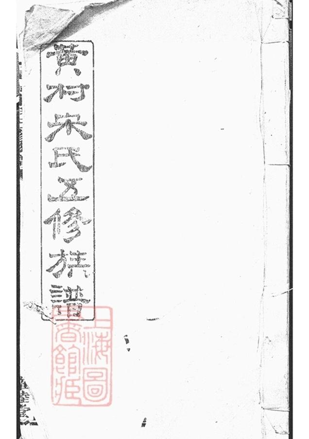 _醴北黃村宋氏五修族譜__