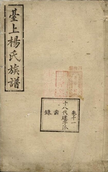 10481 醴南台上楊氏二修族譜 1207232042 1.jpg
