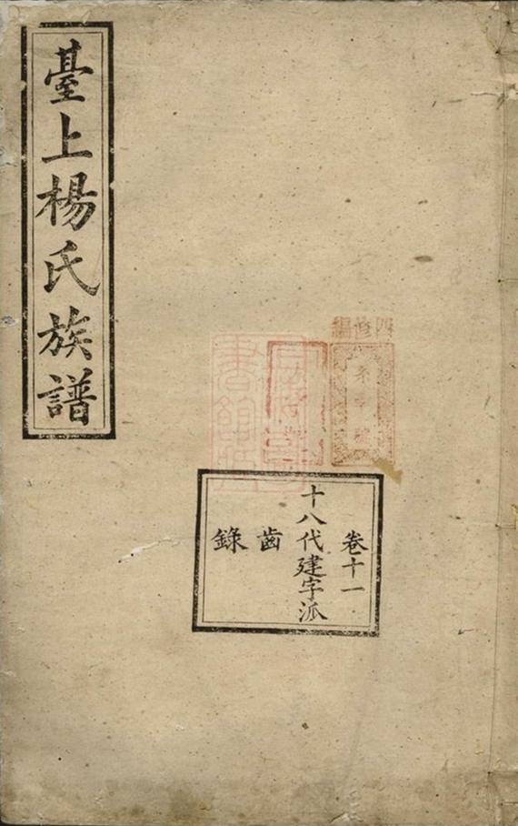 _醴南台上楊氏二修族譜__