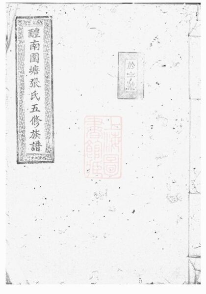 10482 醴南圍塘張氏五修族譜 Version 1 1207232043 1.jpg