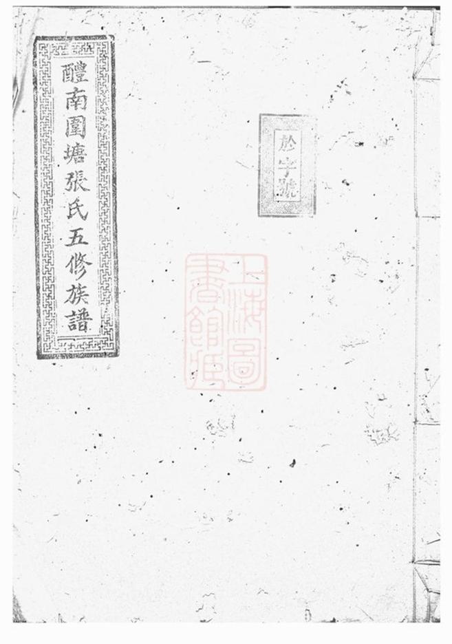 _醴南圍塘張氏五修族譜 version __