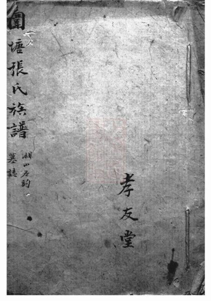 10483 醴南圍塘張氏五修族譜 Version 2 1207232043 1.jpg