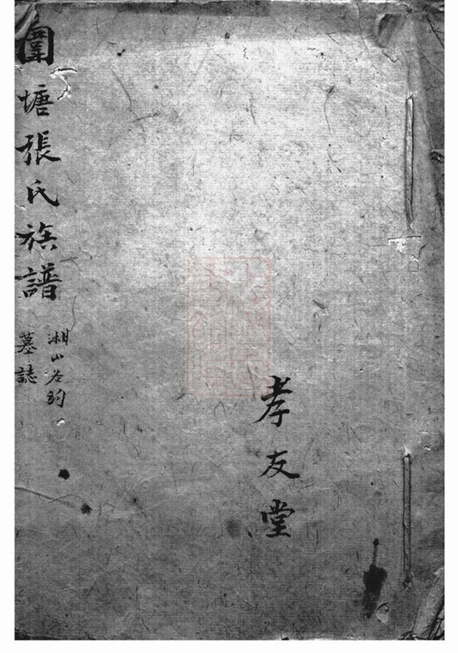 _醴南圍塘張氏五修族譜 version __