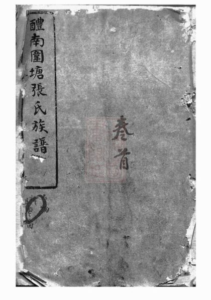 10484 醴南圍塘張氏族譜 1207232044 1.jpg