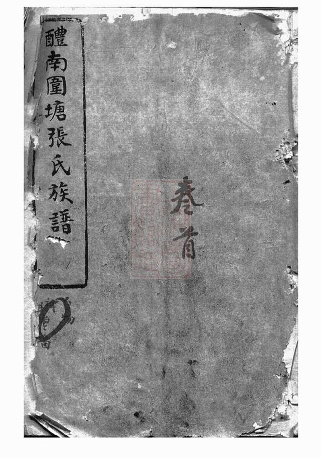 _醴南圍塘張氏族譜__
