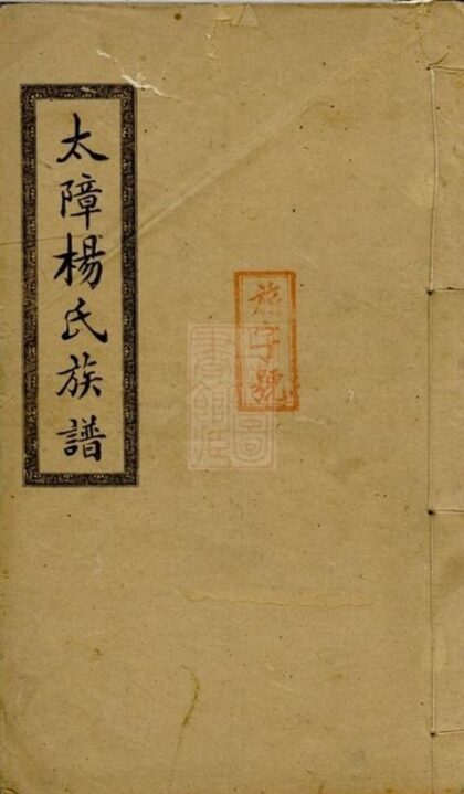 10485 醴南太障楊氏四修族譜 1207232044 1.jpg