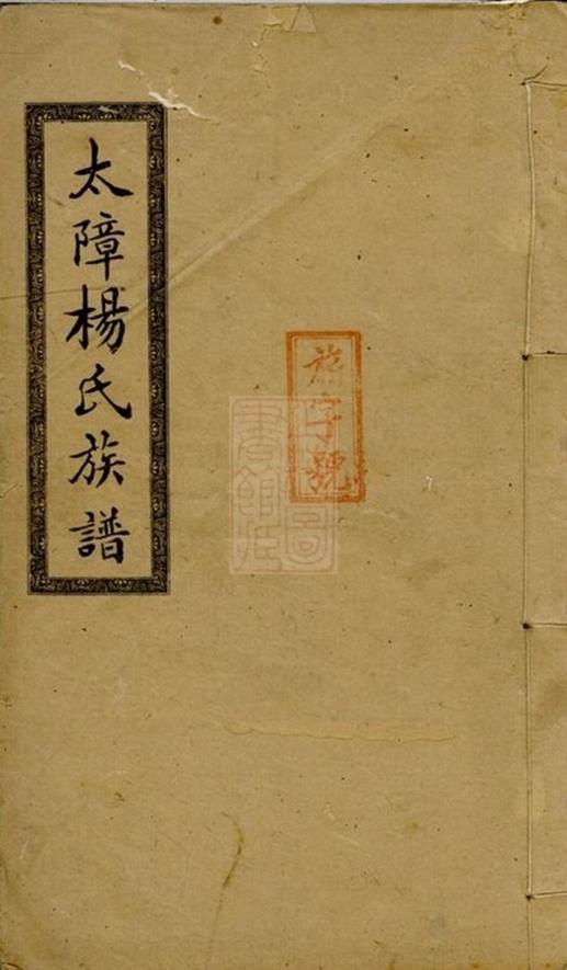 _醴南太障楊氏四修族譜__