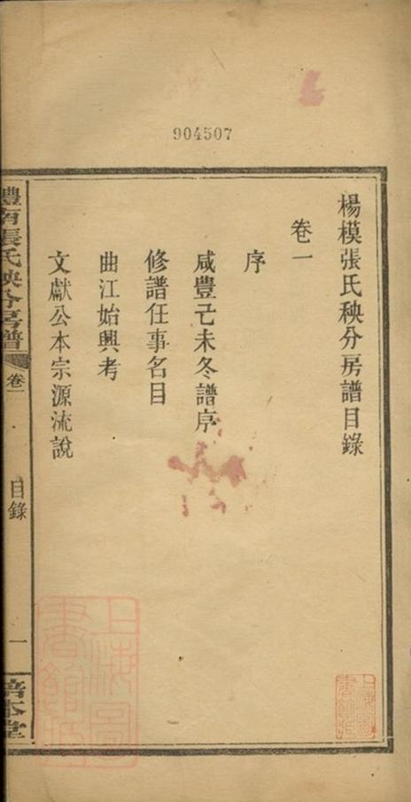 _醴南張氏秧分房譜__