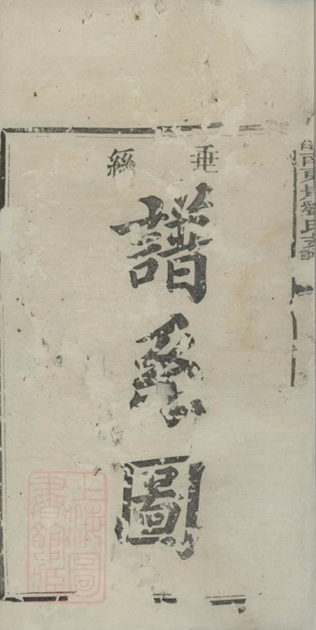 _醴南東岸橋劉氏支譜__