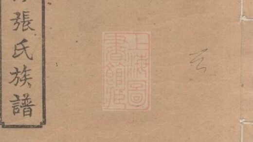 10491 醴南泗汾張氏四修族譜 Part 1 1207232050 1.jpg