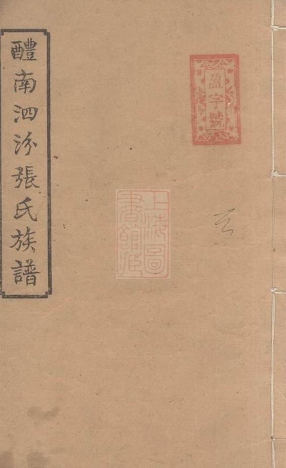 _醴南泗汾張氏四修族譜 part __