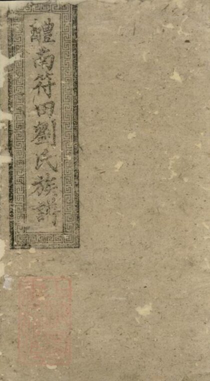 10493 醴南符田劉氏族譜 1207232051 1.jpg