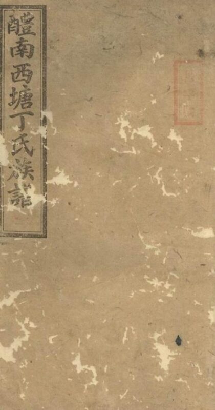 10494 醴南西塘丁氏七修族譜 1207232053 1.jpg