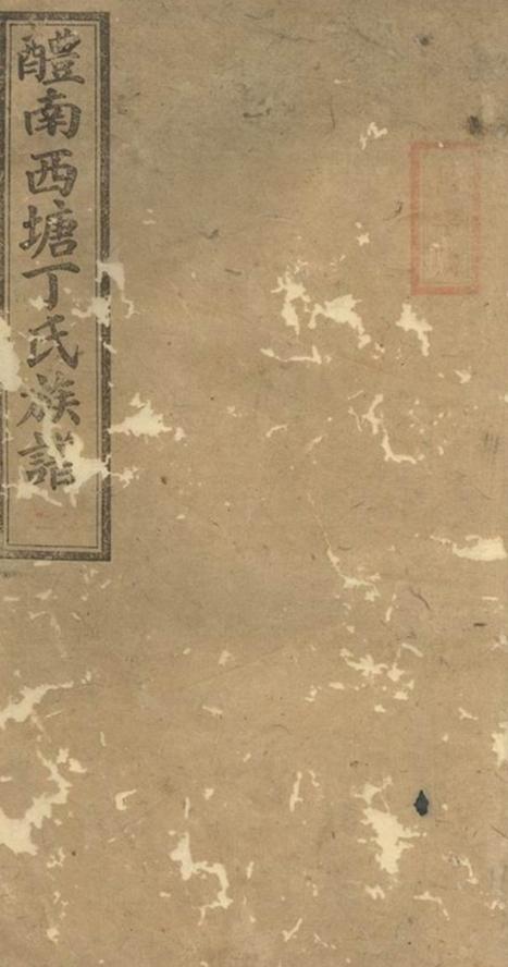 _醴南西塘丁氏七修族譜__