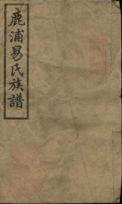 10496 醴南鹿浦易氏族譜 1207232054 1.jpg