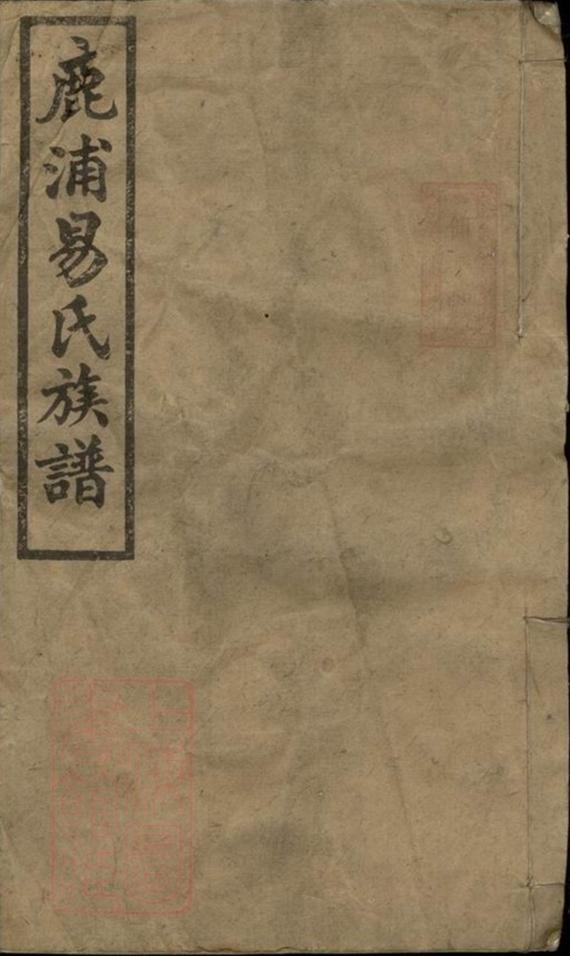 _醴南鹿浦易氏族譜__
