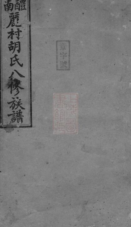 10497 醴南麗村胡氏八修族譜 1207232056 1.jpg