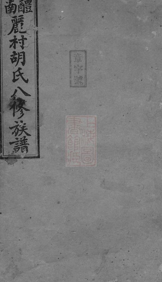 _醴南麗村胡氏八修族譜__