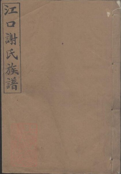 10503 醴東江口謝氏六修族譜 1207232059 1.jpg