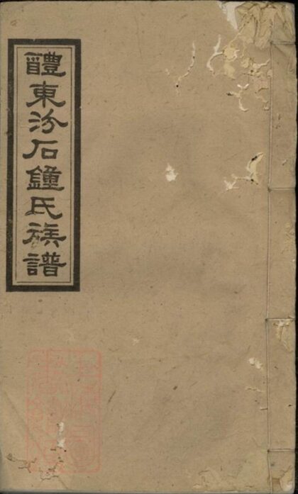 10504 醴東汾石鐘氏族譜 1207232100 1.jpg