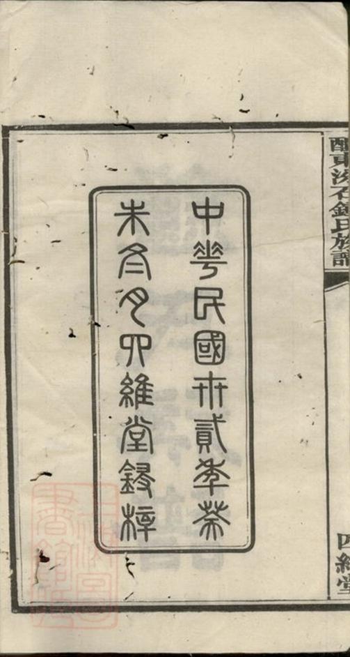 _醴東汾石鐘氏族譜__