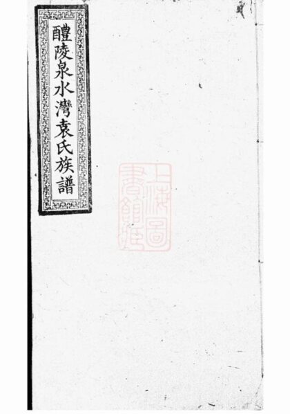 10507 醴東泉水灣袁氏三修族譜 1207232103 1.jpg