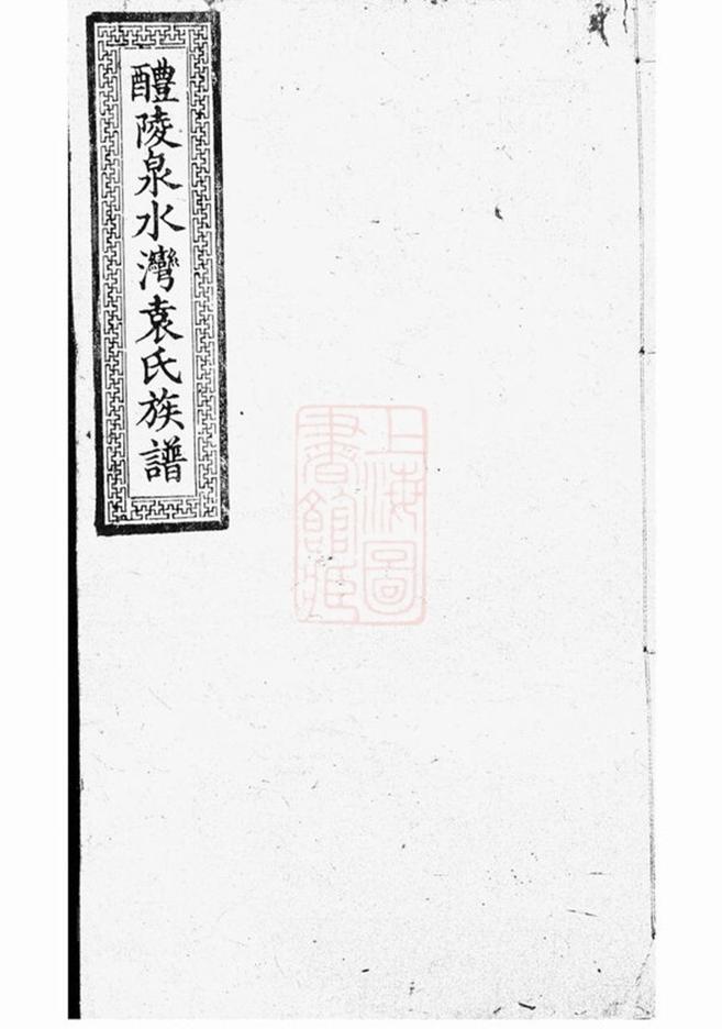 _醴東泉水灣袁氏三修族譜__