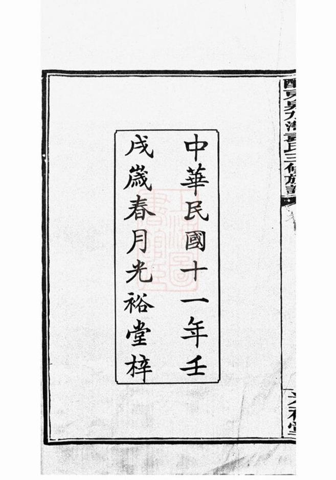 _醴東泉水灣袁氏三修族譜__
