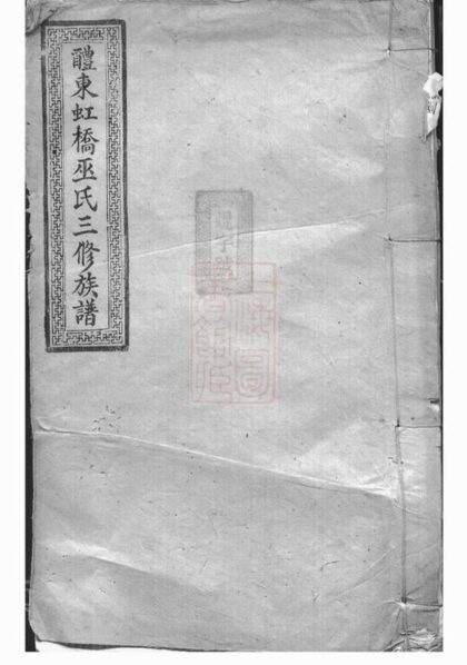 10509 醴東虹橋巫氏三修族譜 Part 1 1207232104 1.jpg