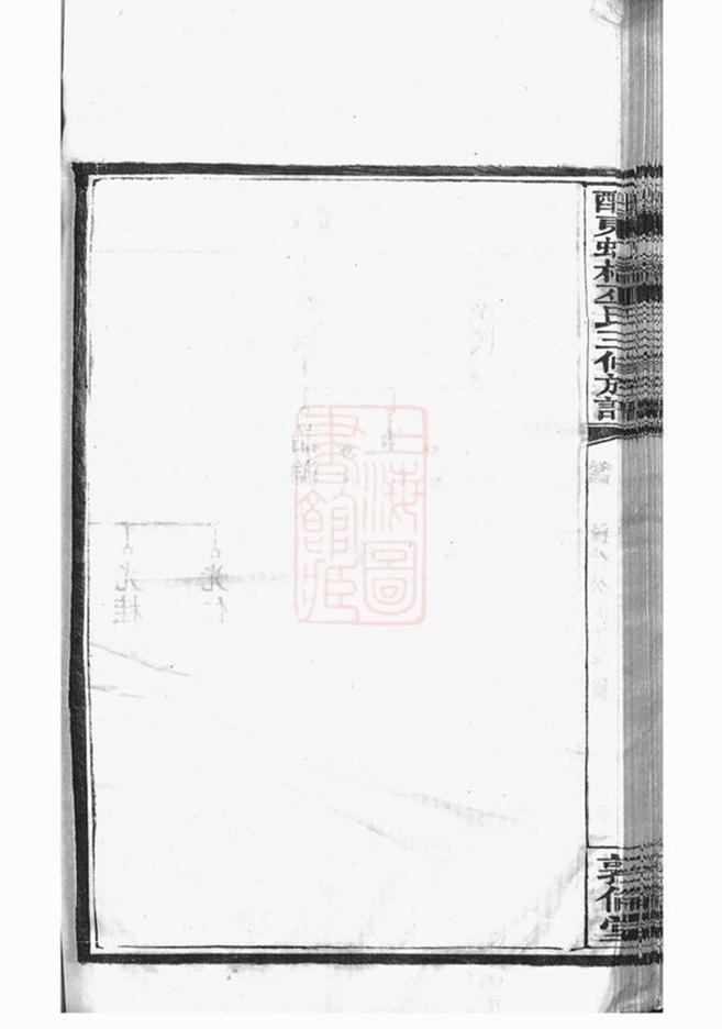 _醴東虹橋巫氏三修族譜 part __