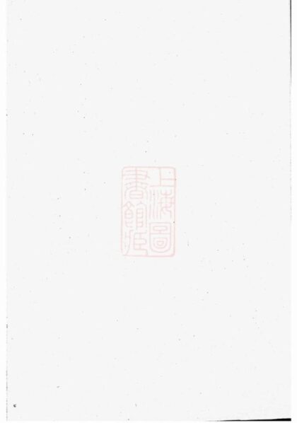 10511 醴東袁氏泉分族譜 1207232106 1.jpg